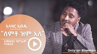 አላዛር አብዱ - የቴድሮስ ታደሰን ሰምቶ ዝም አለ Bireman