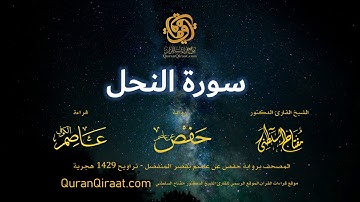 016 سورة النحل   برواية حفص عن عاصم بقصر المنفصل   القارئ مفتاح السلطني