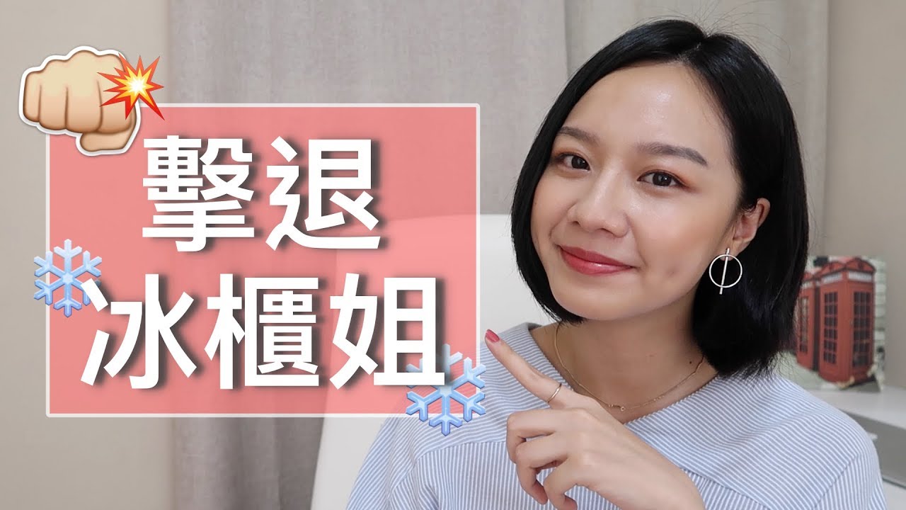 梅根來分享 Ep.23│[中文字幕] 靠櫃不害怕，五招去專櫃的抗「冰」大作戰！│Megan Zhang