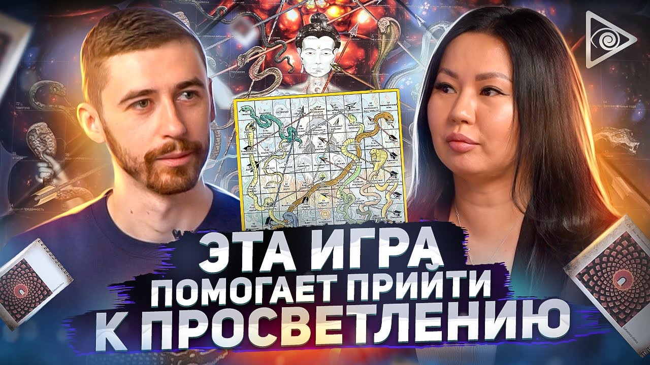 Лила. Игра, которая круче ретрита на Бали — Анна Арбаева - YouTube