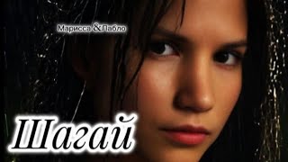 картинка: Марисса&Пабло|| Шагай