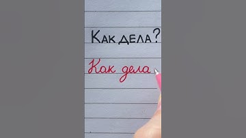 Russian handwriting practice | Block vs. cursive letters | "How are you?" #handwriting #cyrillic