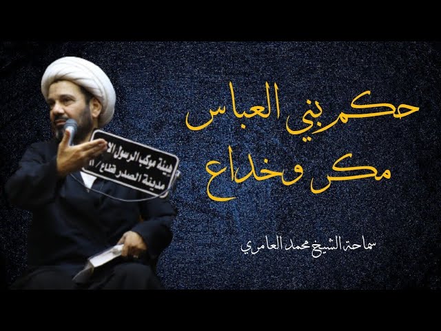 الشيخ محمد العامري || حكم بني العباس مكر وخداع