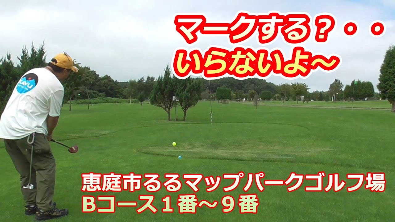 パークゴルフ　上げて寄せるテクニック　マークは不要の男！！恵庭市るるマップパークゴルフ場　Bコース１番～９番