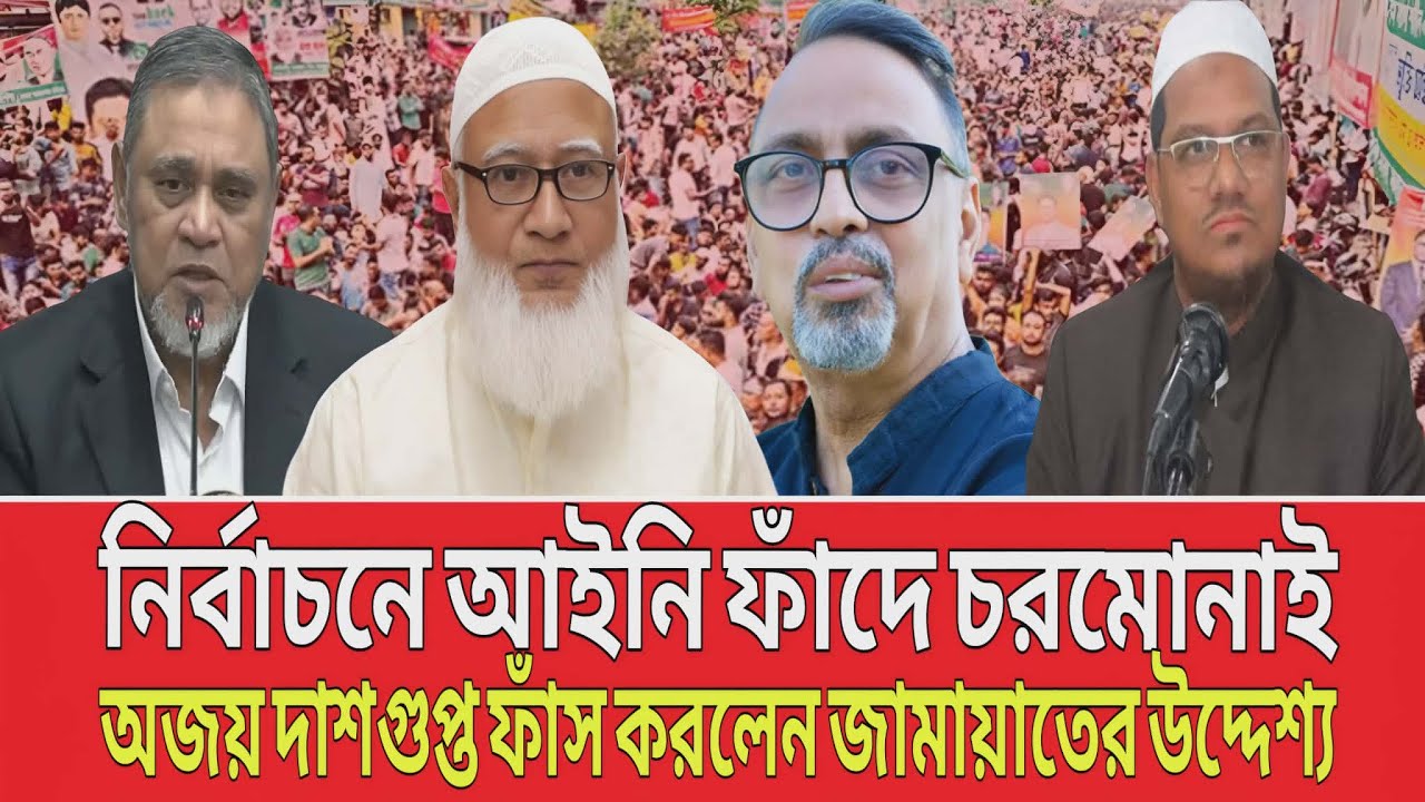 নির্বাচনে আইনি ফাঁ-দে চরমোনাই! অজয় দাশগুপ্ত ফাঁস করলেন জামায়াতের উদ্যেশ্য ! Sharmin chowdhury .