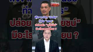 ทำไมเขมร ยอมปล่อย "ลุงโยชน์"  | สำนักข่าววันนิวส์