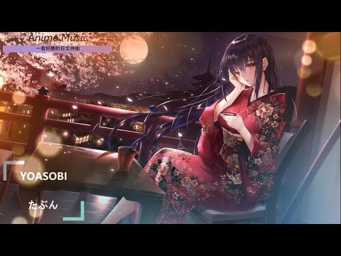 《一首好聽的日文神曲 》YOASOBI--たぶん【中日歌詞】