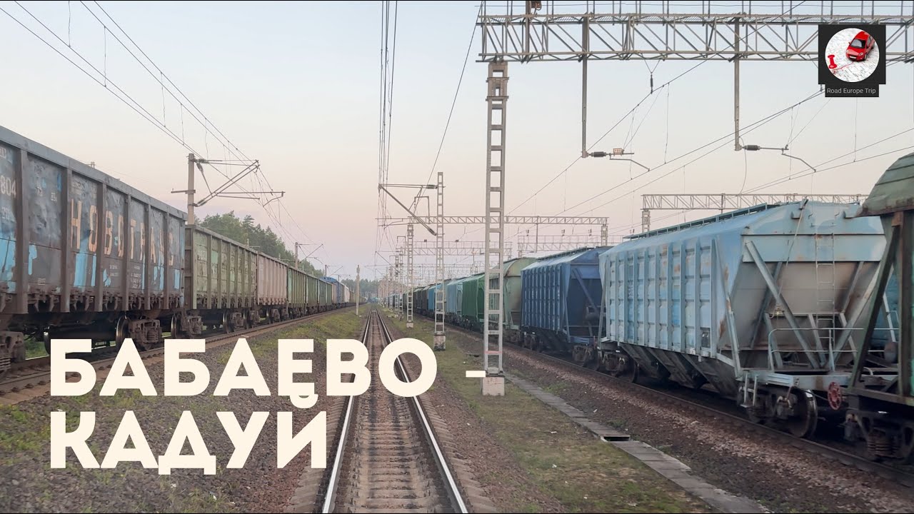 Бабаево - Кадуй (Окт ж.д., РЖД)