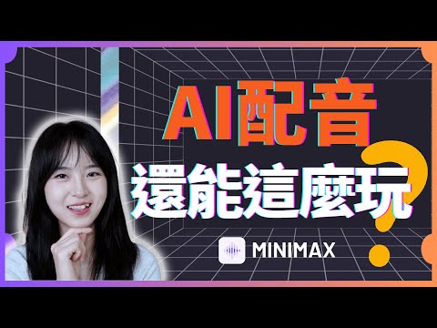 AI配音還能這樣玩？聲音克隆+多語言支持，MiniMax Audio太強了｜AI配音神器實測：輕鬆搞定影視解說、課件錄制、有聲書！ video thumbnail - Minimax tutorial or review