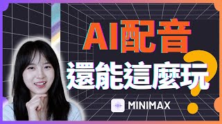 AI配音還能這樣玩？聲音克隆 多語言支持，MiniMax Audio太強了｜AI配音神器實測：輕鬆搞定影視解說、課件錄制、有聲書！