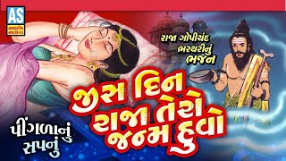 Jis Din Raja Tero Janam Huvo | Raja Gopichand Raja Bharthari Bhajan | Gujarati Bhajan | Ashok Sound