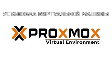 Создание виртуальной машины в Proxmox | Create a virtual machine in Proxmox