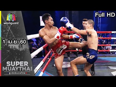 มวยโหด มวยมันส์ | SUPER MUAYTHAI 1 เม.ย. 60 Full HD