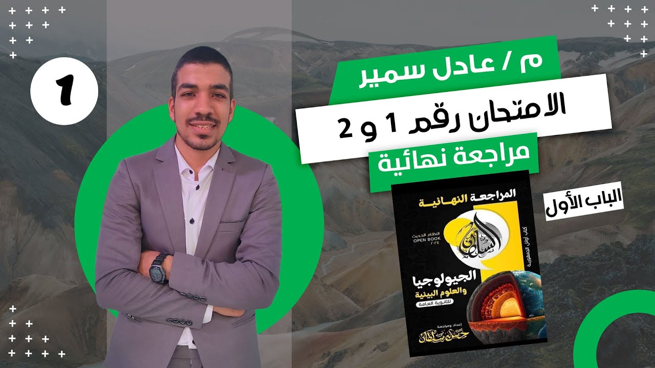 حل كتاب السلطان في الجيولوجيا مراجعة نهائية 3 ث 2024 | الباب الاول |  الامتحان 1 و 2