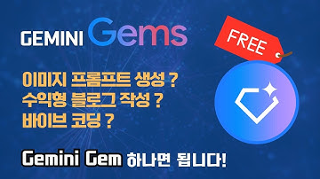 나만의 AI 비서 만들기🚀 무료 구글 Gemini Gems로 이미지 프롬프트부터 블로그, 코딩까지 완성!