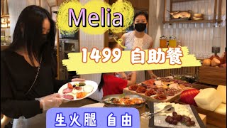 45天吃喝在清迈（30）：烧钱的一餐，1499泰铢每位的自助餐怎样的存在。每月仅有2天，Melia酒店让您实现西班牙生火腿自由，五星服务+五星环境+五星食物…