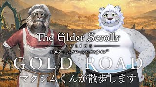 【ESO】おさんぽマクシムくん【GOLD ROAD】