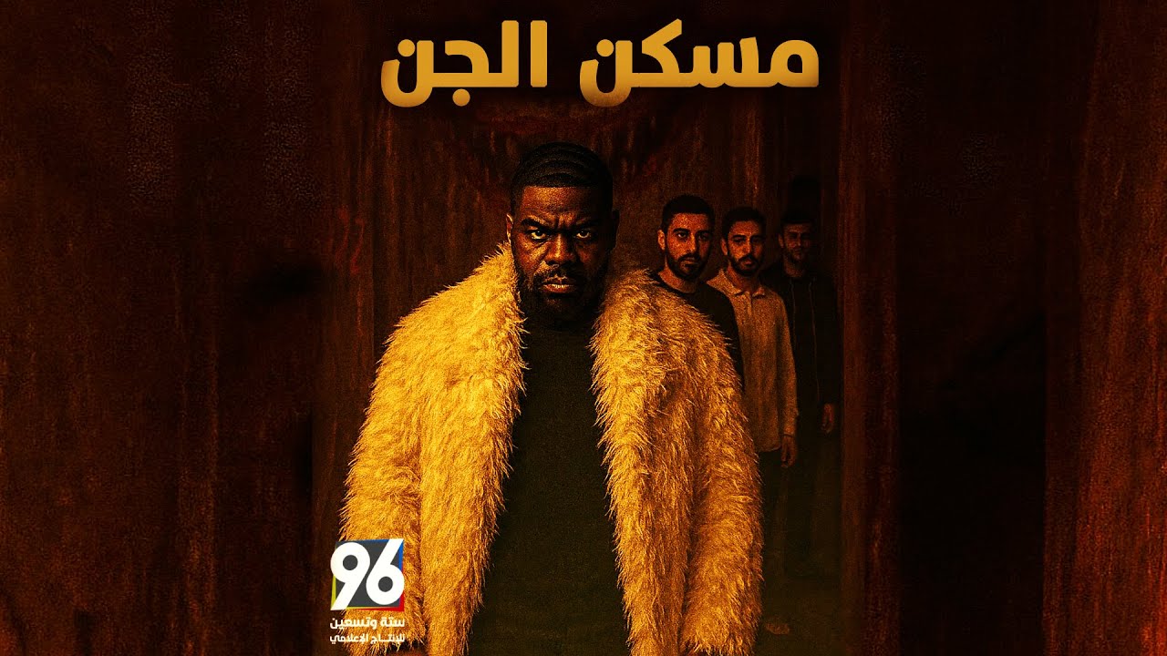 مسكن الجن | فيلم رعب نفسي قصير