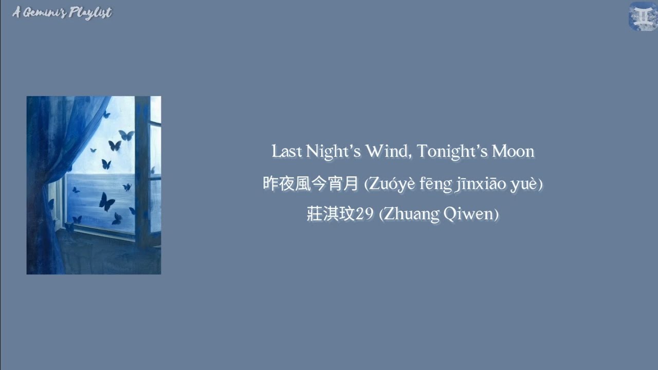 Last Night's Wind, Tonight's Moon 昨夜風今宵月 (Zuóyè fēng jīnxiāo yuè) - 莊淇玟29 (Zhuang Qiwen) lyrics Last Night's Wind, Tonight's Moon 昨夜風今宵月 (Zuóyè fēng jīnxiāo yuè) - 莊淇玟29 (Zhuang Qiwen) lyrics