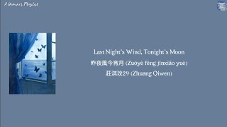 Last Night's Wind, Tonight's Moon 昨夜風今宵月 (Zuóyè fēng jīnxiāo yuè) - 莊淇玟29 (Zhuang Qiwen) lyrics