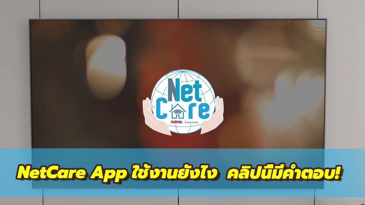 NetCare App ใช้งานยังไง คลิปนี้มีคำตอบ - YouTube