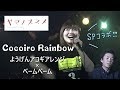 【ヤマノススメ】Cocoiro Rainbow/鳴海杏子/アニソン/Full/歌詞【アコギカバー】