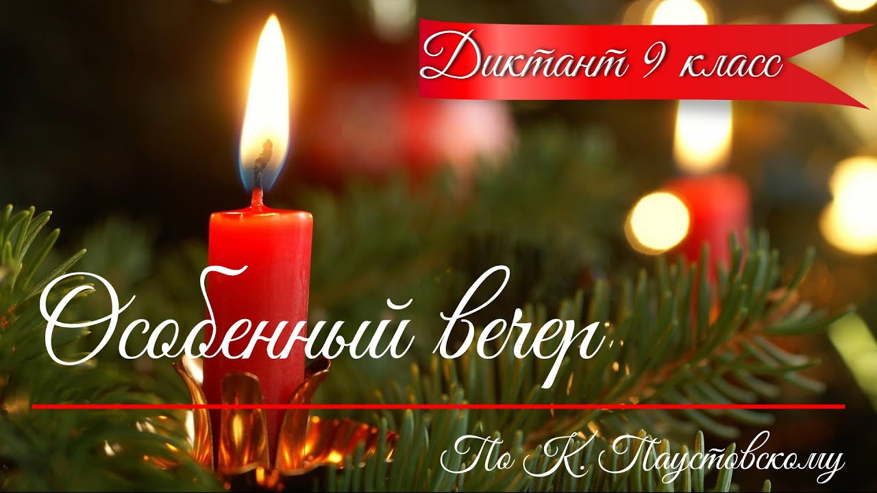 Диктант по русскому языку с проверкой! 9 класс. Особенный вечер # ...