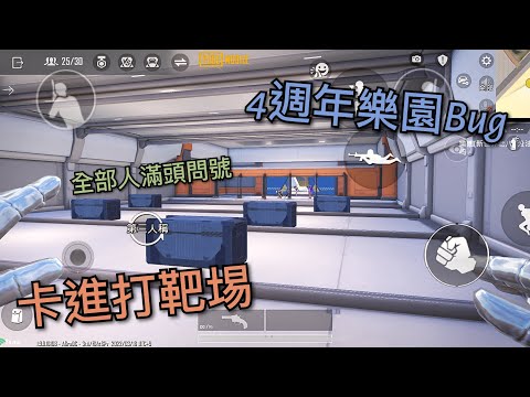 Pubg Mobile | 4週年樂園Bug | 卡進打靶場 | 方法超簡單！全網首發！ (已修復)