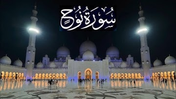 سورة نوح كاملة - ادريس ابكر رمضان 1443 - 2022