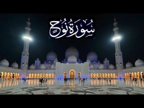 سورة نوح كاملة ادريس ابكر رمضان 1443 2022