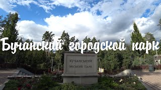 Бучанський міський парк |Парк Буча| Бучанский городской парк