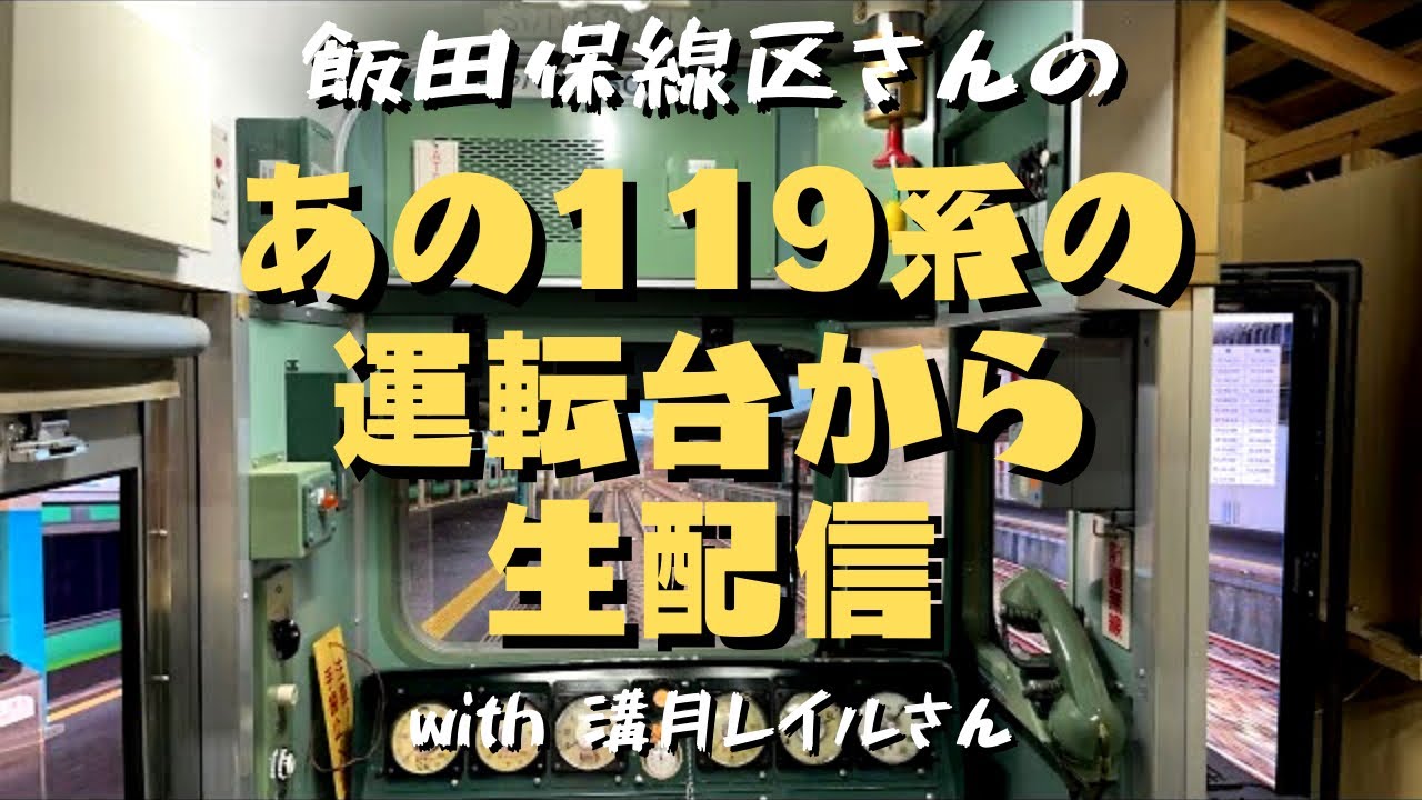 Live from Iida Hosenku's 119 series train cab! With Mitsuzuki Rail