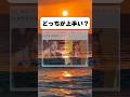 どっちを選ぶ？#おもしろ #おすすめ #shorts