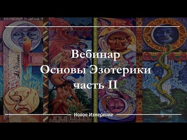 Вебинар основы Эзотерики часть2