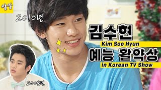 김수현 신인 시절 예능 활약상 편집본 Kim Soo Hyun in Korean TV SHOW