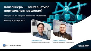 картинка: Вебинар: Контейнеры - альтернатива виртуальным машинам?