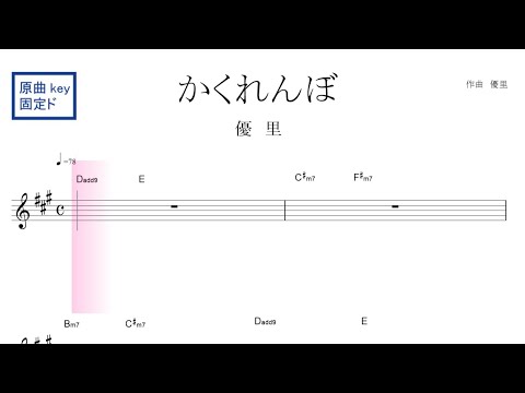 かくれんぼ(優里）原曲key固定ド読み／ドレミで歌う楽譜【コード付き】