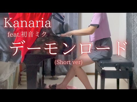 【Kanaria】feat. 初音ミク「デーモンロード」(Short ver) を弾いてみました。