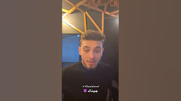 تسريب اغنية الشامي الجديدة جيناك ستوريات الشامي اغاني الشامي اكسبلور تصاميم الشامي جيناك قريبا 