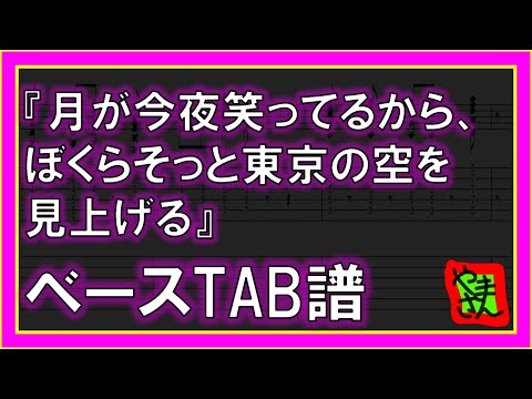 月が今夜笑ってるから、ぼくらそっと東京の空を見上げる (ベースTAB譜) - 曽我部恵一
