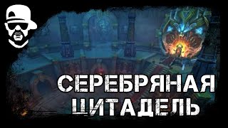 Гайд Серебряная Цитадель [PVPclassic]