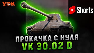 VK 30.02 D 〃 Прокачка С Нуля 🔹 #shorts #shortsfeed #shortslive