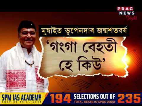 মুম্বাইত ভূপেনদাৰ জন্মশতবৰ্ষৰ বৰ্ণাঢ্য আয়োজন