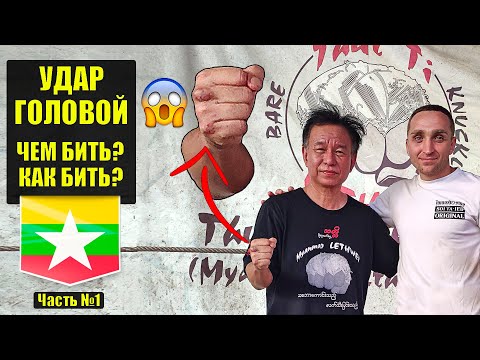 Как бить головой Удары головой в Бирманском Боксе Lethwei headbutt technique Техника, обучение