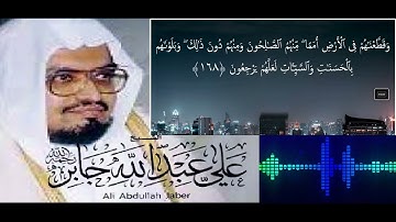 هدوء عجيب وتلاوة متأنية للشيخ #علي_جابر رحمه الله | جودة عالية Ali Jaber ولما سكت عن موسى الغضب