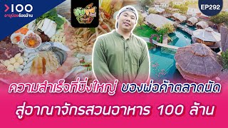 อายุน้อยร้อยล้าน EP292 I จิ้มจุ่มยักษ์ลำลูกกา อาณาจักรสวนอาหาร 100 ล้าน