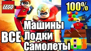 Лего ВСЕ МАШИНЫ ЛЕГО Суперсемейка LEGO The Incredibles 