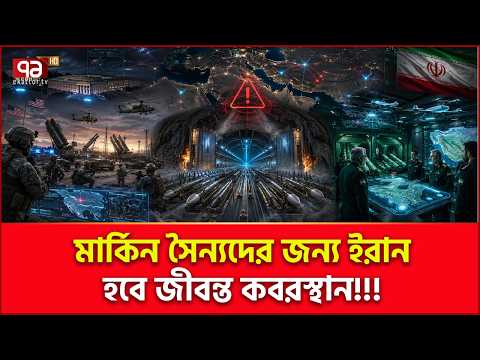 মার্কিন সেনাদের প্রা/ণ নিয়ে ফিরতে দিবে না ইরান? | Iran | USA | Geo Politics | Ekattor TV