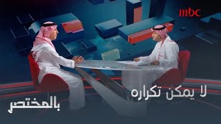 مقطع يعترف خالد السليمان أنه لا يستطيع تكراره حاليا.. لماذا؟