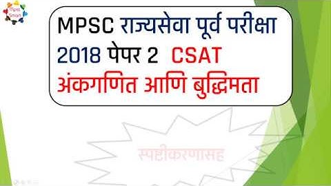 MPSC राज्यसेवा पूर्व परीक्षा २०१८ CSAT अंकगणित आणि बुद्धिमत्ता स्पष्टीकरण
